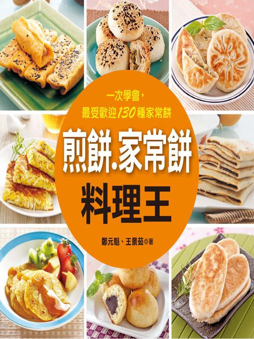 Title details for 煎餅‧家常餅料理王 by 鄭元魁 - Available